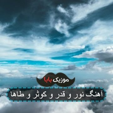آهنگ نور و قدر و کوثر و طاها