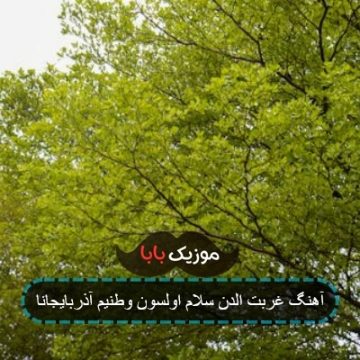 آهنگ غربت الدن سلام اولسون وطنیم آذربایجانا