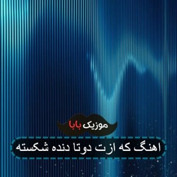 اهنگ که ازت دوتا دنده شکسته اهنگ که ازت دوتا دنده شکسته