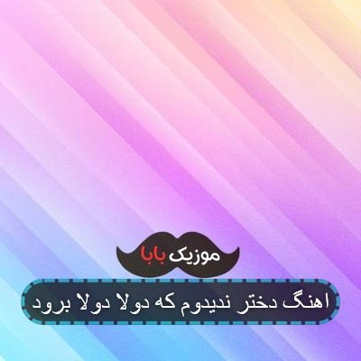 اهنگ دختر ندیدوم که دولا دولا برود