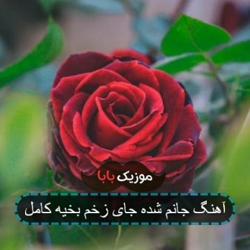آهنگ جانم شده جای زخم بخیه کامل