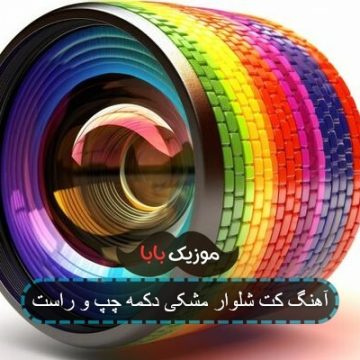 اهنگ لری کت شلوار مشکی دکمه سالاری اهنگ لری کت شلوار مشکی دکمه سالاری