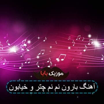 آهنگ بارون نم نم چتر و خیابون