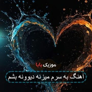 آهنگ به سرم میزنه دیوونه بشم