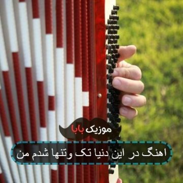 آهنگ در این دنیا تک و تنها شدم من آهنگ در این دنیا تک و تنها شدم من