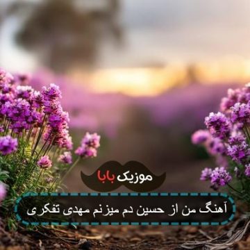 اهنگ مهدی تفکری داری چه با من میکنی