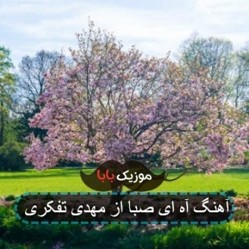 آهنگ آه ای صبا از مهدی تفکری