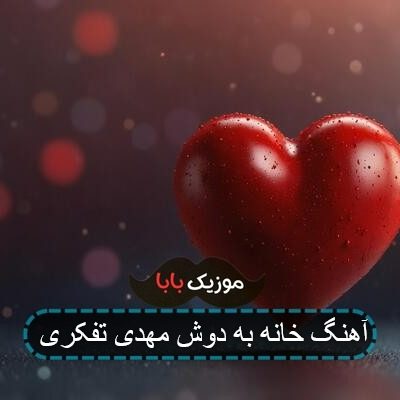 آهنگ خانه به دوش مهدی تفکری