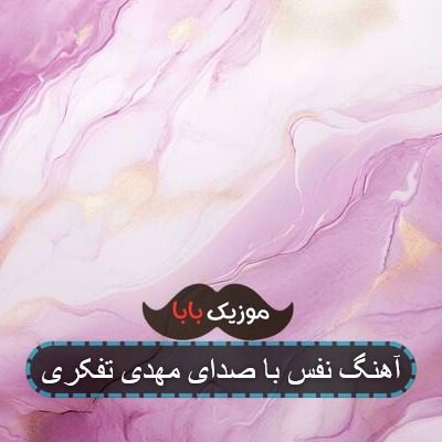 آهنگ نفس با صدای مهدی تفکری آهنگ نفس با صدای مهدی تفکری