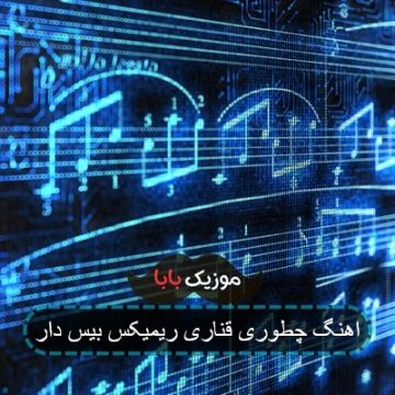 اهنگ چطوری قناری ریمیکس بیس دار