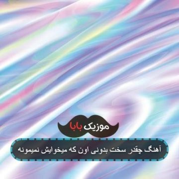 آهنگ چقدر سخت بدونی اون که میخوایش نمیمونه