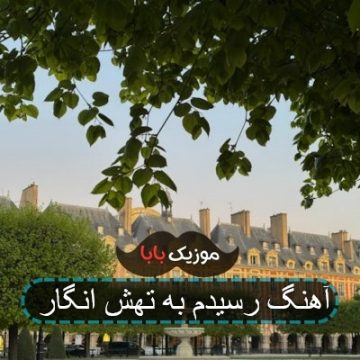اهنگ جنوبی رسیدم به تهش انگار اهنگ جنوبی رسیدم به تهش انگار