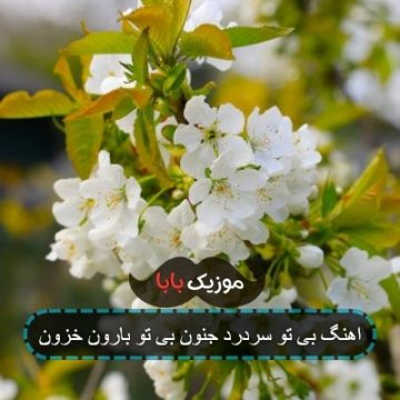 اهنگ بی تو سردرد و جنون بی تو بارونو خزون اهنگ بی تو سردرد و جنون بی تو بارونو خزون