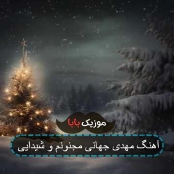 آهنگ مهدی جهانی مجنونم و شیدایی آهنگ مهدی جهانی مجنونم و شیدایی