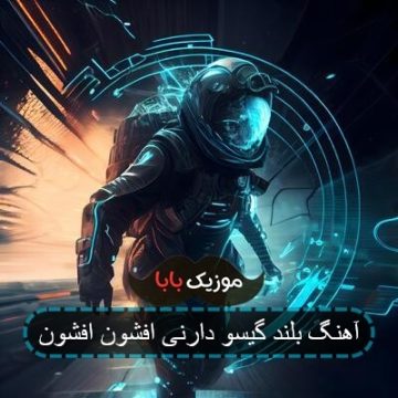 آهنگ بلند گیسو دارنی افشون افشون