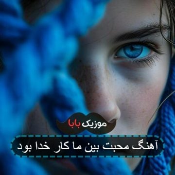 آهنگ محبت بین ما کار خدا بود
