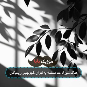آهنگ دستم یه لیوان کاپوچینو ریمیکس