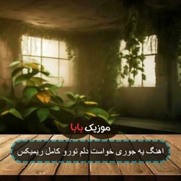 آهنگ یه جوری خواست دلم تورو ریمیکس آهنگ یه جوری خواست دلم تورو ریمیکس
