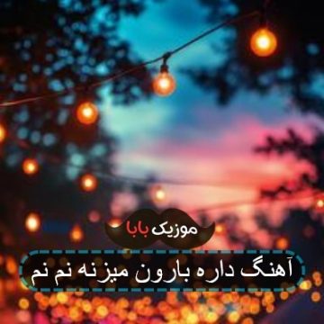 آهنگ داره بارون میزنه نم نم