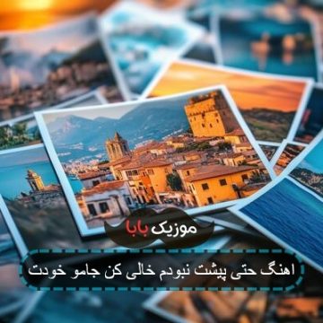 اهنگ حتی پیشت نبودم خالی کن جامو خودت