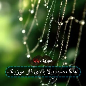 آهنگ صدا بالا بلندی فاز موزیک