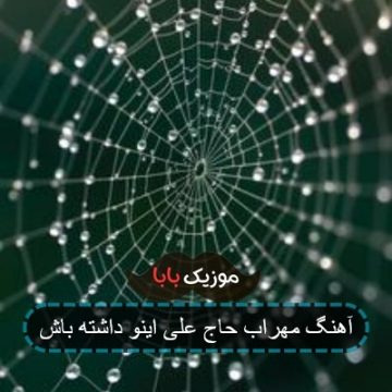 اهنگ گریه هاشو پاک کن از مهراب