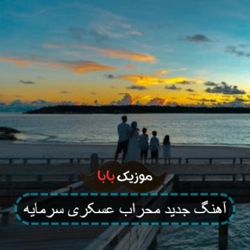 آهنگ جدید محراب عسکری سرمایه