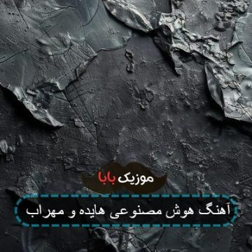 آهنگ هوش مصنوعی هایده و مهراب