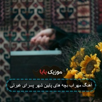 آهنگ مهراب بچه های پایین شهر پسرای غیرتی