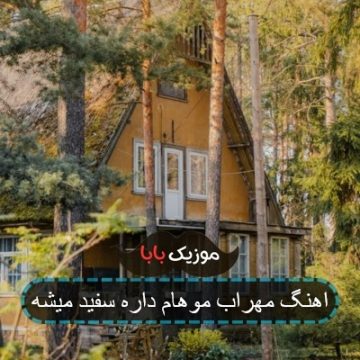 اهنگ مهراب موهام داره سفید میشه
