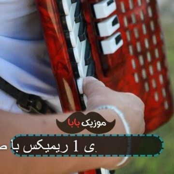 اهنگ مهراب دیوونه بازی 1 ریمیکس با صدای بچه اهنگ مهراب دیوونه بازی 1 ریمیکس با صدای بچه