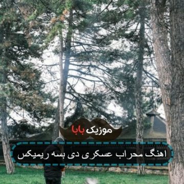 اهنگ محراب عسکری دی بسه ریمیکس