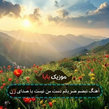 آهنگ نبضم ضربانم دست من نیست با صدای زن آهنگ نبضم ضربانم دست من نیست با صدای زن