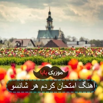 آهنگ امتحان کردم هر شانسو آهنگ امتحان کردم هر شانسو