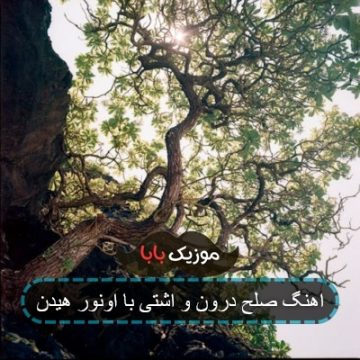 آهنگ صلح درون و آشتی با اونور