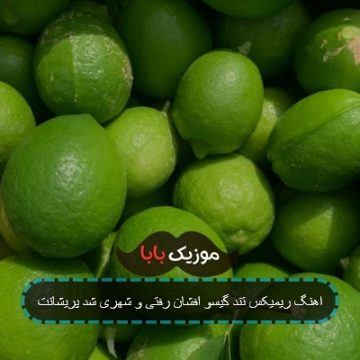 اهنگ ریمیکس تند گیسو افشان رفتی و شهری شد پریشانت