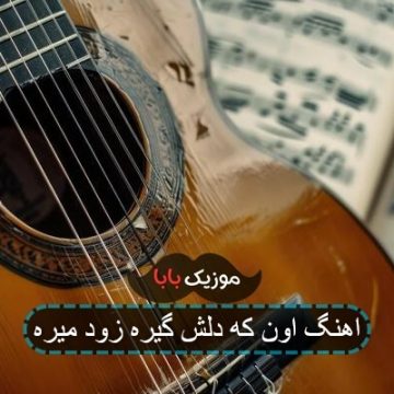 اهنگ اون که دلش گیره زود میره اهنگ اون که دلش گیره زود میره