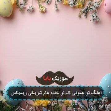 آهنگ تو همونی ک تو خنده هام شریکی ریمیکس