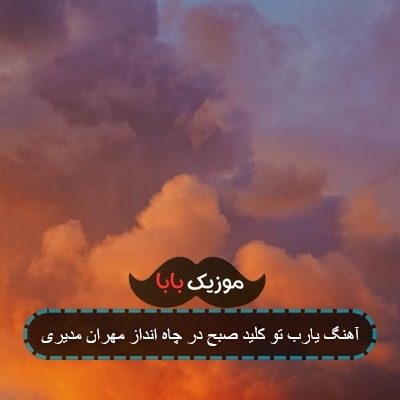 آهنگ یارب تو کلید صبح در چاه انداز مهران مدیری