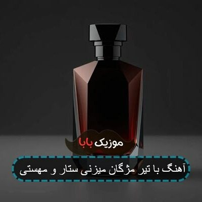 آهنگ با تیر مژگان میزنی نادر گلچین