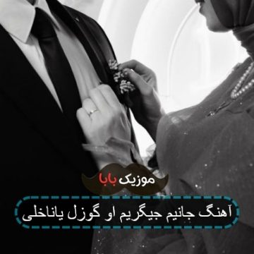 آهنگ جانیم جیگریم او گوزل یاناخلی