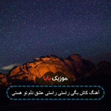 آهنگ کاش بگی راستی راستی عشق دلم تو هستی آهنگ کاش بگی راستی راستی عشق دلم تو هستی