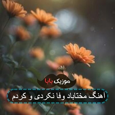 آهنگ مختاباد وفا نکردی و کردم آهنگ مختاباد وفا نکردی و کردم