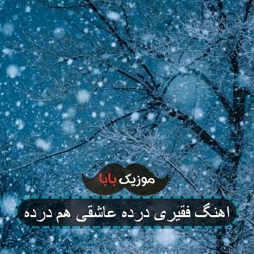آهنگ ناامید و بال زخمی اومدی یارم ریمیکس