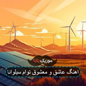 اهنگ عاشق و معشوق توام سیلوانا اهنگ عاشق و معشوق توام سیلوانا
