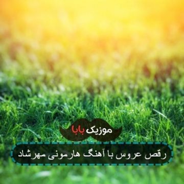 آهنگ هارمونی از مهرشاد با کیفیت 320 آهنگ هارمونی از مهرشاد با کیفیت 320