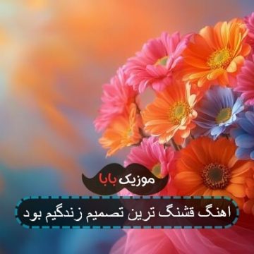 اهنگ قشنگ ترین تصمیم زندگیم بود اهنگ قشنگ ترین تصمیم زندگیم بود