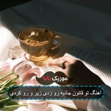 آهنگ تو قانون جاذبه رو زدی زیر و رو کردی