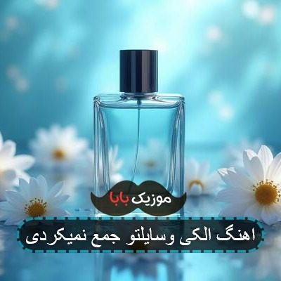اهنگ الکی وسایلتو جمع نمیکردی اهنگ الکی وسایلتو جمع نمیکردی