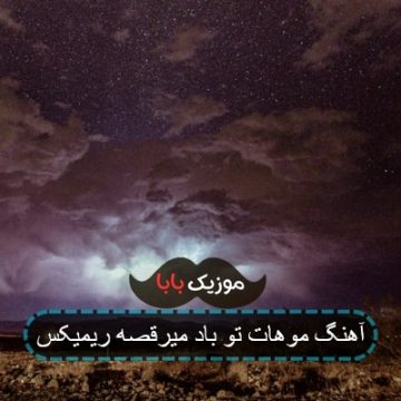 آهنگ موهات تو باد میرقصه ریمیکس آهنگ موهات تو باد میرقصه ریمیکس